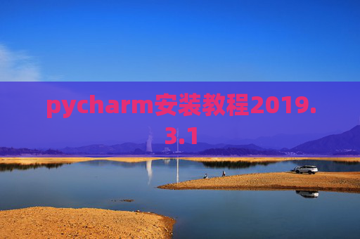 pycharm安装教程2019.3.1