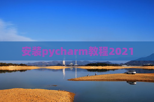 安装pycharm教程2021