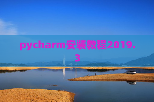 pycharm安装教程2019.3